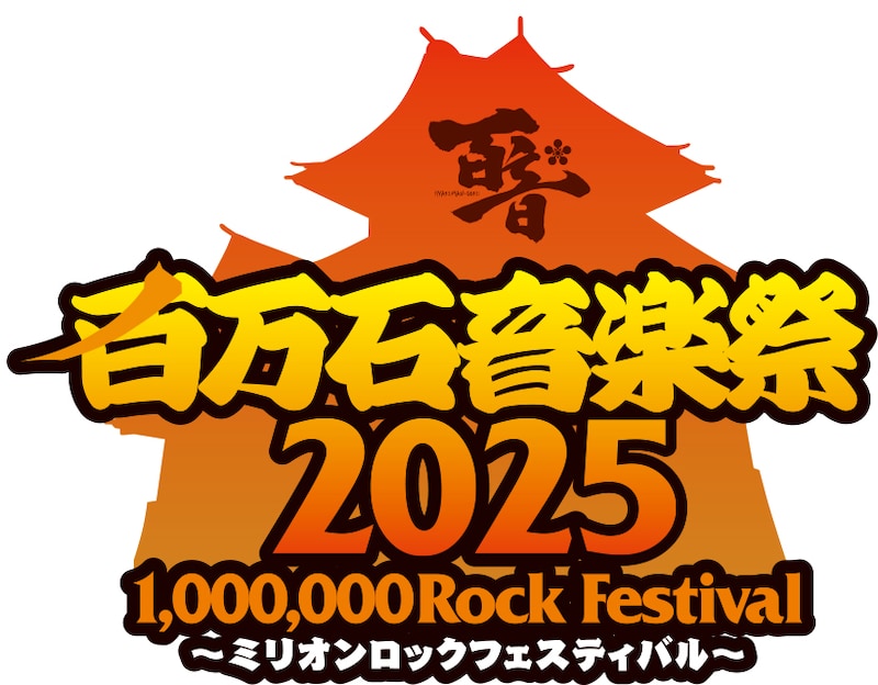 「百万石音楽祭 2025 ~ミリオンロックフェスティバル~」ロゴ