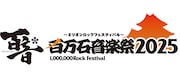 「百万石音楽祭 2025 ~ミリオンロックフェスティバル~」ロゴ