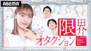 「限界オタクション」ビジュアル(c)AbemaTV,Inc.
