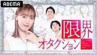 「限界オタクション」ビジュアル(c)AbemaTV,Inc.