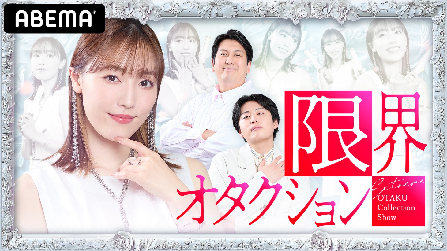 「限界オタクション」ビジュアル(c)AbemaTV,Inc.