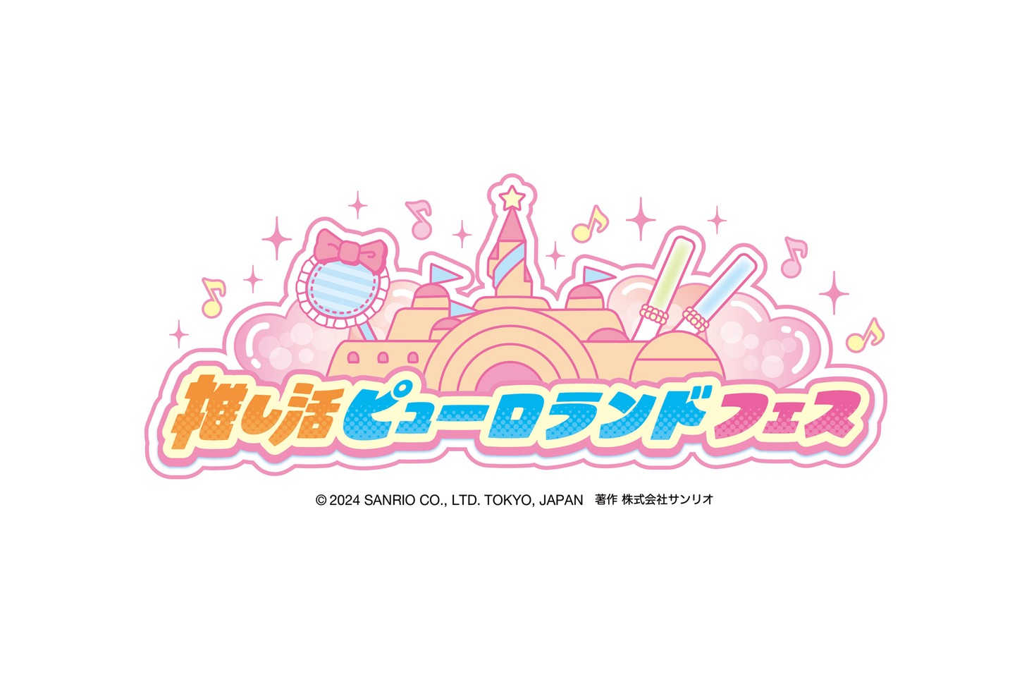 「推し活ピューロランドフェス」ロゴ