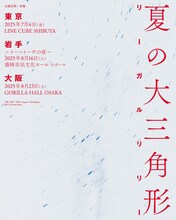 リーガルリリー「夏の大三角形」告知画像