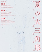 リーガルリリー「夏の大三角形」告知画像