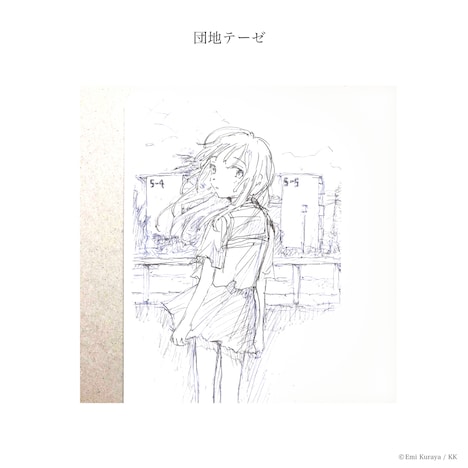 神聖かまってちゃん「団地テーゼ」ジャケット