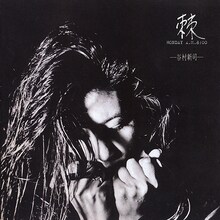 谷村新司「棘 -とげ-」ジャケット