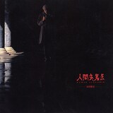 谷村新司「人間交差点」ジャケット