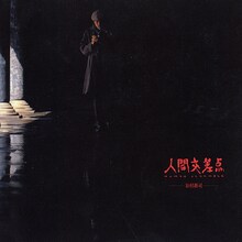 谷村新司「人間交差点」ジャケット