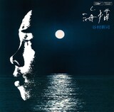 谷村新司「海猫」ジャケット