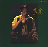 谷村新司「喝采」ジャケット