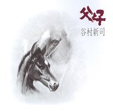 谷村新司「父と子」ジャケット