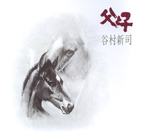 谷村新司「父と子」ジャケット