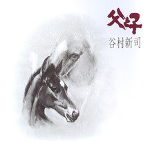 谷村新司「父と子」ジャケット