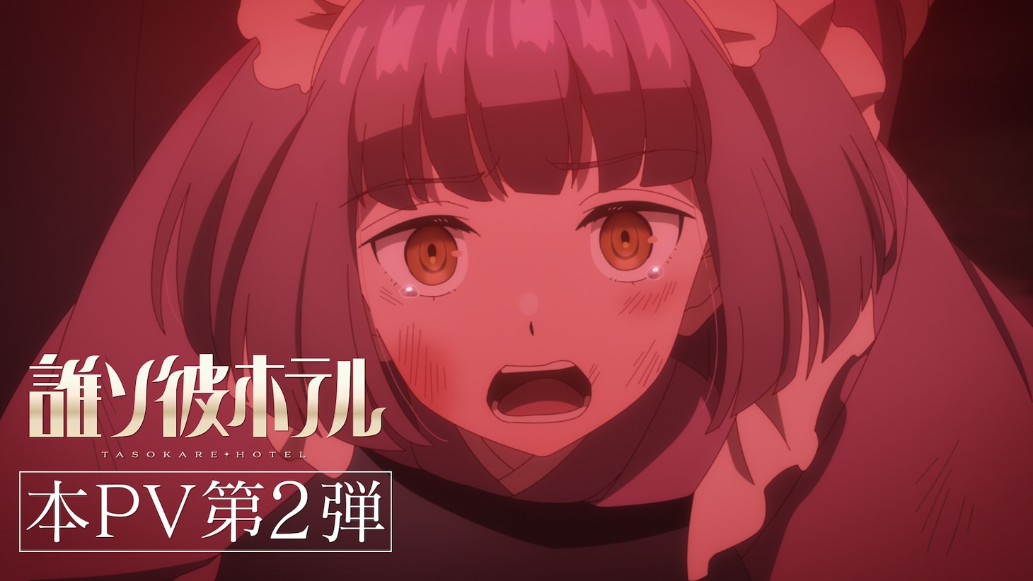 「誰ソ彼ホテル」本PVより。(c)SEEC / 誰ソ彼ホテル製作委員会
