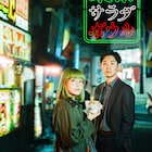 奈緒×松田龍平「東京サラダボウル」劇伴を王舟が担当、メインテーマ曲はBalming Tigerの書き下ろし曲