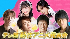超特急のリョウガ×超とき宣の菅田愛貴、テレビ朝日アニメ発表会のMC担当!豪華声優陣を迎えてトーク
