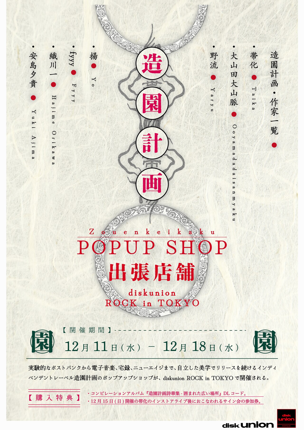 渋谷ディスクユニオンで造園計画ポップアップショップ開催、主宰の帯化によるインストアイベントも