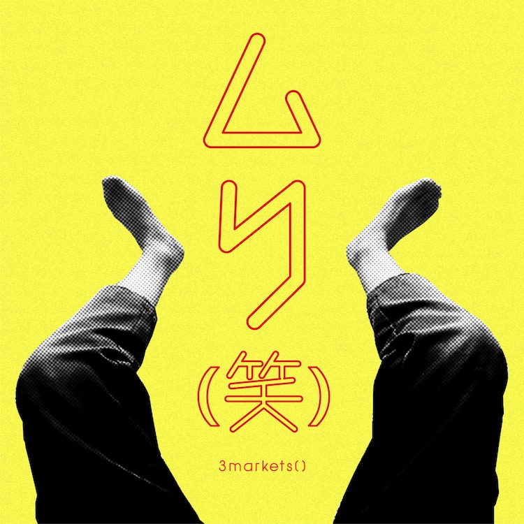 メジャーバンド・3markets[ ]の新曲「ムリ(笑)」本日リリース（カザマ 