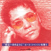 ピーコがシャンソン歌手として残した歌、配信開始