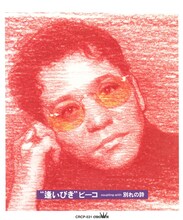 ピーコ「逢いびき / 別れの詩」ジャケット