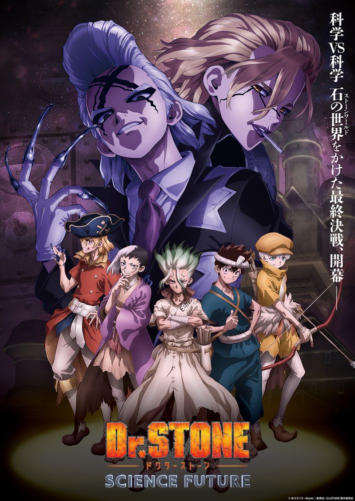 TVアニメ「Dr.STONE SCIENCE FUTURE」メインビジュアル