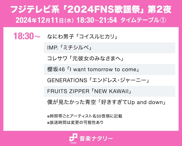 「2024FNS歌謡祭」第2夜 18:30～タイムテーブル