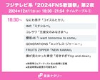 「FNS歌謡祭 第2夜」タイムテーブル発表!松本孝弘×TERU、キンプリら出演者の登場時間・歌唱曲は