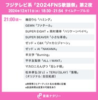 人気画像3位は「『FNS歌謡祭 第2夜』タイムテーブル発表！松本孝弘×TERU、キンプリら出演者の登場時間・歌唱曲は」より、「2024FNS歌謡祭」第2夜 21:00頃～タイムテーブル。
