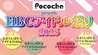 「Pococha presents HBCアイドル祭り2025」告知画像