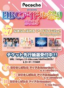 北海道「HBCアイドル祭り2025」にタイトル未定、きゅーすと、きゃんちゅー、STU48が登場