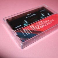 自由ヶ丘「カートリッジ現代」カセットテープ