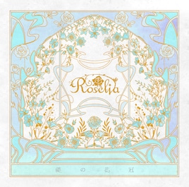 Roseliaがシングル「礎の花冠」本日リリース、限定盤Blu-rayに今年のツアー映像収録