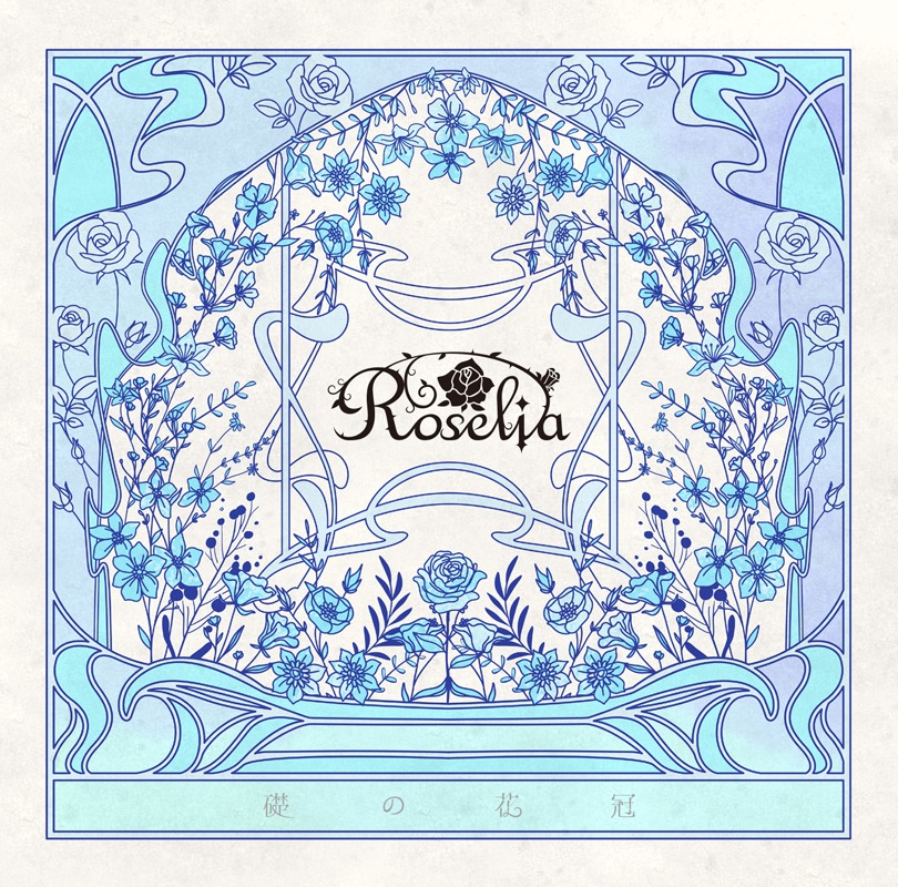Roselia「礎の花冠」通常盤ジャケット