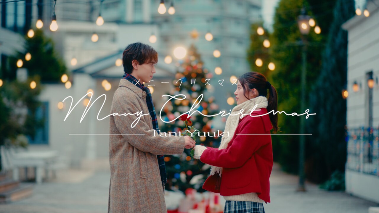 Tani Yuukiの新曲MVで描く男女のクリスマス