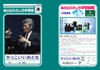 「おとなジャケェノウ学習帳」