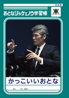 「おとなジャケェノウ学習帳」表表紙