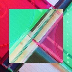 自由ヶ丘の新作EP「カートリッジ現代」リリース、諭吉佳作/menや帰国子女ら参加