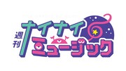 「週刊ナイナイミュージック」
