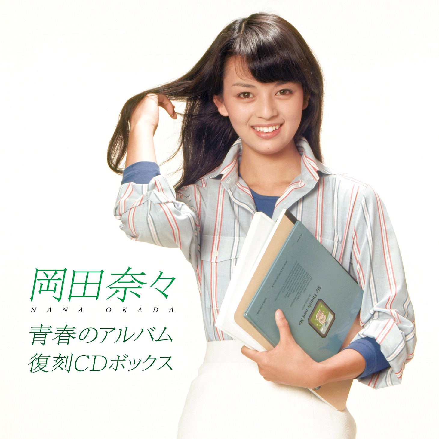 岡田奈々「青春のアルバム 復刻CDボックス」ジャケット