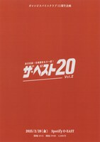 「オレンジスパイニクラブ 13周年企画『ザ・ベスト20 Vol.2』」告知ビジュアル