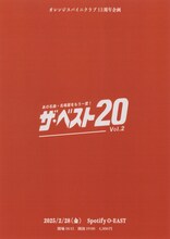 「オレンジスパイニクラブ 13周年企画『ザ・ベスト20 Vol.2』」告知ビジュアル