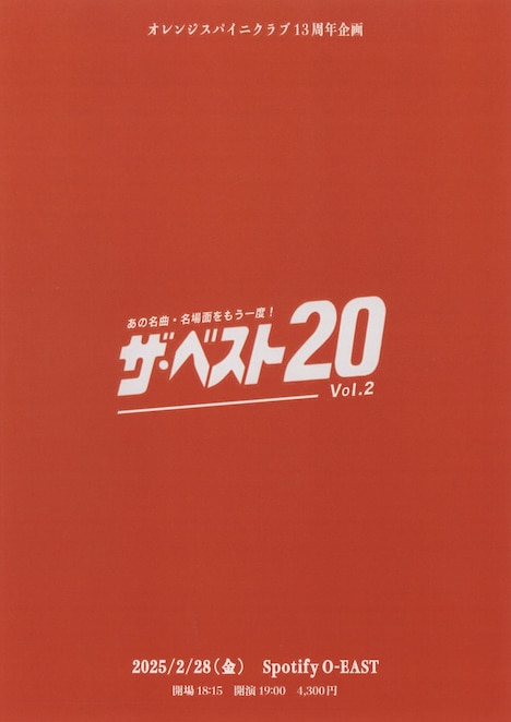 「オレンジスパイニクラブ 13周年企画『ザ・ベスト20 Vol.2』」告知ビジュアル