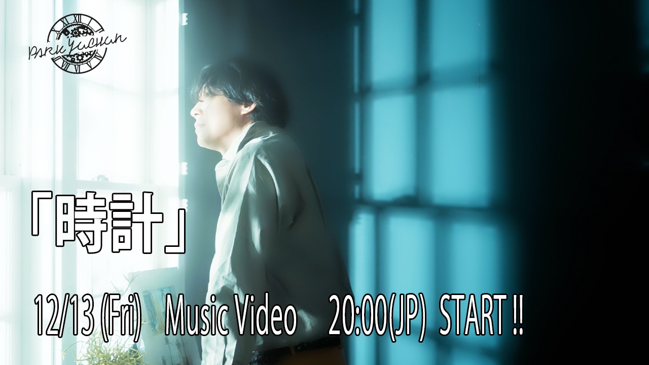 PARK YUCHUN「時計」ミュージックビデオの告知画像。