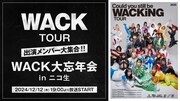 「WACK TOUR 出演メンバー大集合！！ WACK大忘年会 in ニコ生」告知ビジュアル