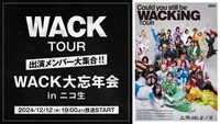 「WACK TOUR 出演メンバー大集合！！ WACK大忘年会 in ニコ生」告知ビジュアル