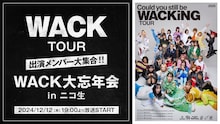 「WACK TOUR 出演メンバー大集合！！ WACK大忘年会 in ニコ生」告知ビジュアル