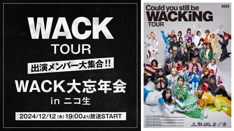 「WACK TOUR 出演メンバー大集合！！ WACK大忘年会 in ニコ生」告知ビジュアル