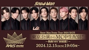 「Snow Man Dome Tour 2024 RAYS 東京公演からMC中生配信!~新曲'SBY'初披露!~」ビジュアル