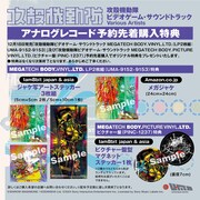 予約購入者特典の一覧。