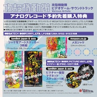 予約購入者特典の一覧。